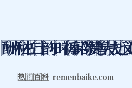 酬卢秘书二十韵+时初奉诏除赞善大夫近义词是什么意思的图片